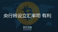 央行將設立匯率司 有利于加強跨境資本監管