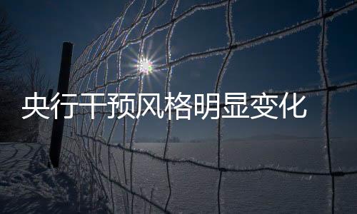 央行干預風格明顯變化 人民幣穩步推進國際化