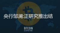 央行鄒瀾:正研究推出結構性貨幣政策工具,支持房地產平穩運行