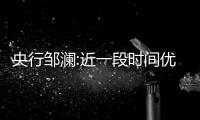 央行鄒瀾:近一段時間優(yōu)質(zhì)房企融資環(huán)境明顯改善