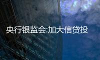 央行銀監(jiān)會(huì):加大信貸投放,保房地產(chǎn)信貸平穩(wěn)增長