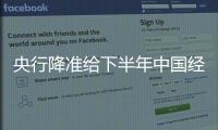 央行降準給下半年中國經濟注入確定性