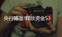 央行降準(zhǔn)!釋放資金5300億元，利好樓市股市