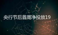 央行節后首周凈投放1900億 市場資金仍緊缺