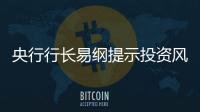 央行行長易綱提示投資風險
