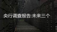 央行調查報告:未來三個月17.9%居民打算購房