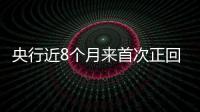 央行近8個月來首次正回購