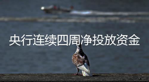央行連續四周凈投放資金共計2940億