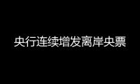 央行連續增發離岸央票