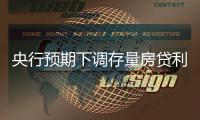 央行預(yù)期下調(diào)存量房貸利率0.5個百分點,100萬貸款30年可少付10萬利息