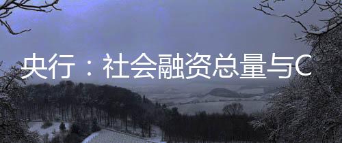 央行：社會融資總量與CPI關聯度高