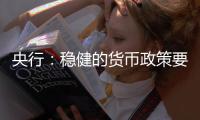 央行：穩(wěn)健的貨幣政策要靈活精準(zhǔn)、合理適度