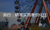 央行：精準實施差別化住房信貸政策滿足民營房地產企業合理融資需求
