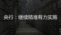 央行：繼續精準有力實施穩健的貨幣政策，持續改善和穩定市場預期