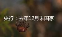 央行：去年12月末國家外匯儲備余額3.14萬億美元