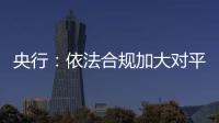 央行：依法合規(guī)加大對平臺經(jīng)濟重點領(lǐng)域的金融支持