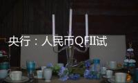 央行：人民幣QFII試點(diǎn)有望近期推出