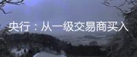 央行：從一級交易商買入4000億元特別國債