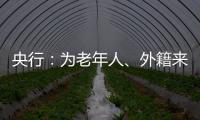 央行：為老年人、外籍來華人員等提供更便捷支付服務