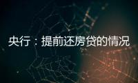 央行：提前還房貸的情況有所減少，增強消費信心