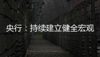 央行：持續建立健全宏觀審慎政策，逐步拓展宏觀審慎政策覆蓋領域