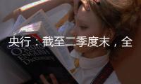 央行：截至二季度末，全國共開立銀行卡98.59億張，環(huán)比增長0.36%