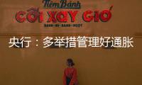 央行：多舉措管理好通脹預期