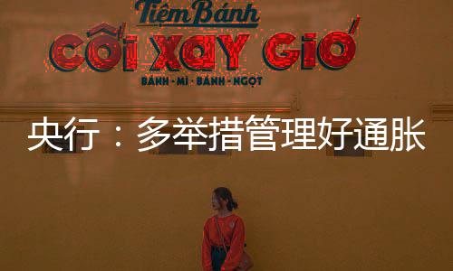 央行：多舉措管理好通脹預期