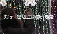 央行：密切監(jiān)視物價(jià)走勢(shì) 適時(shí)加息抑通脹