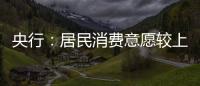 央行：居民消費意愿較上季度增加1.2個百分點