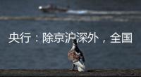央行：除京滬深外，全國其余城市均已取消房貸利率下限