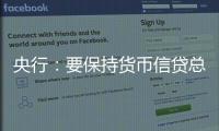 央行：要保持貨幣信貸總量適度、節奏平穩