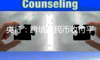 央行：跨境人民幣收付平衡狀況顯著改善