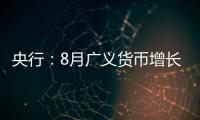 央行：8月廣義貨幣增長14.7% 貸款增加7113億元