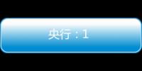 央行：1