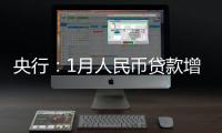 央行：1月人民幣貸款增加3.34萬億元 同比多增1109億元
