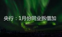 央行：1月份同業(yè)拆借加權(quán)平均利率為1.86%