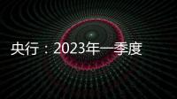 央行：2023年一季度末金融業機構總資產439.33萬億元