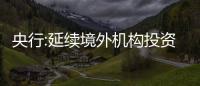 央行:延續境外機構投資境內債券所得稅、增值稅政策