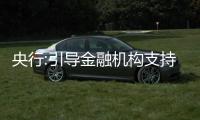 央行:引導(dǎo)金融機(jī)構(gòu)支持房地產(chǎn)行業(yè)重組并購(gòu)