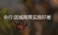 央行:因城施策實施好差別化住房信貸政策