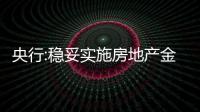 央行:穩(wěn)妥實(shí)施房地產(chǎn)金融審慎管理制度