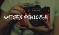 央行:落實金融16條措施,支持房地產(chǎn)市場平穩(wěn)健康發(fā)展