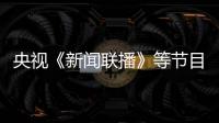 央視《新聞聯(lián)播》等節(jié)目一天三次播出貴州黔西南新聞報(bào)道