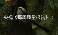 央視《每周質量報告》：織物蒸汽機質量調查