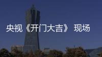 央視《開門大吉》 現(xiàn)場(chǎng)演繹《沙漠駱駝》