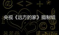央視《遠方的家》攝制組再來樅陽