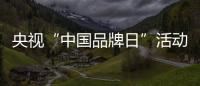 央視“中國品牌日”活動，劉愛力董事長曬出中國郵政“復工大單”