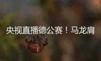 央視直播德公賽！馬龍肩負“殺敵”重任，女單全是內戰
