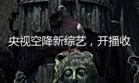 央視空降新綜藝，開播收視就奪冠，就連《快樂大本營》也不是對手
